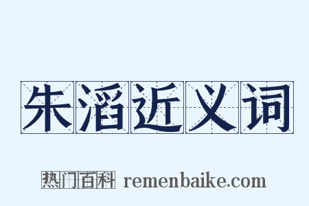 朱滔近义词是什么意思的图片